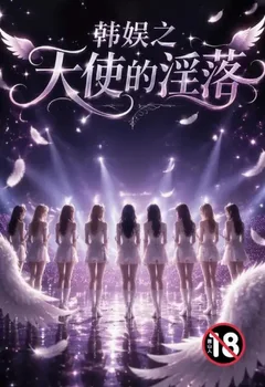 韓娛之天使的淫落封面