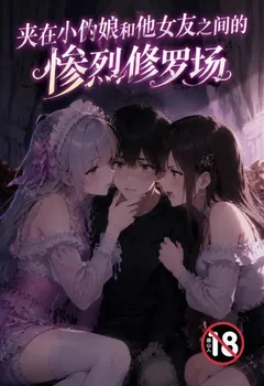 夾在小偽娘和他女友之間的慘烈修羅場封面