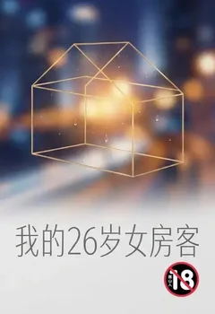 我的26歲女房客魔改版封面