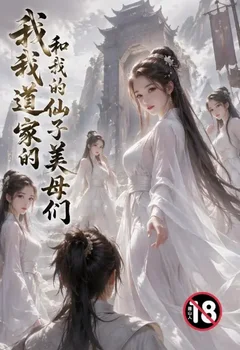 我和我的道家仙子美母們封面