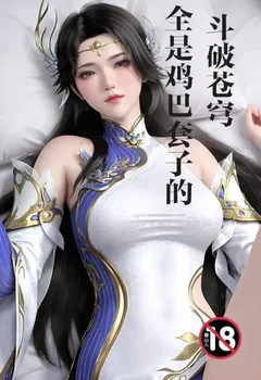全是雞巴套子的鬥破蒼穹封面