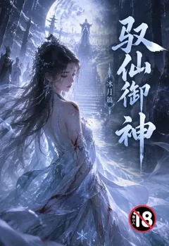 馭仙御神(冰月篇)封面