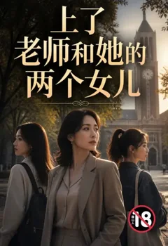 上了老師和她的兩個女兒封面