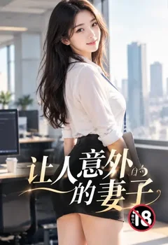 讓人意外的妻子封面