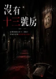 沒有十三號房封面