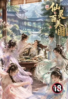 仙靈百美圖封面