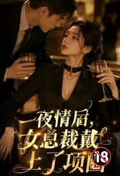 一夜情後，女總裁戴上了項圈封面
