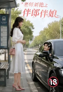 老師劉艷之伴郎伴娘封面