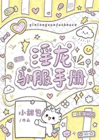 淫龍馴服手冊（1v1 h）封面