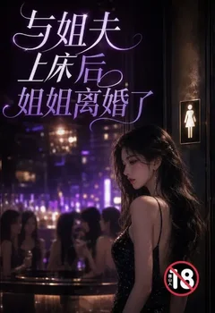 跟姐夫上床後姐姐離婚了封面