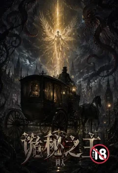 詭秘之主 同人封面