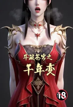 鬥破蒼穹之千年變封面
