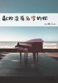 獻給沒有名字的你封面