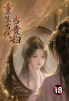 重生古代當貴婦封面