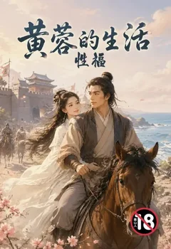 黃蓉的性福生活封面