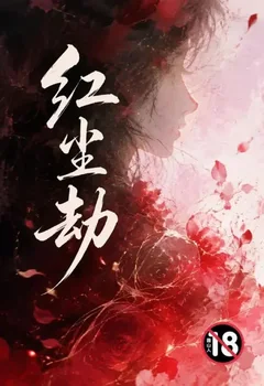 紅塵劫封面