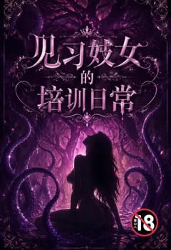 見習妓女的培訓日常封面