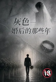 灰色—婚後的那些年封面