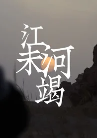 江河未竭(年齡差1v1)封面