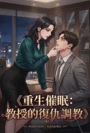 重生催眠：教授的復仇調教封面