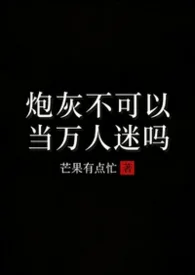 炮灰不可以當萬人迷嗎（1V2H)封面