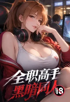 全職高手黑暗同人封面