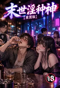 末世淫種神【重置版】封面