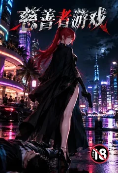 慈善者遊戲封面