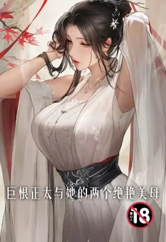 巨根正太與她的兩個絕艷美母封面