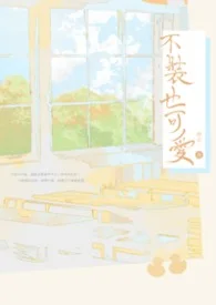 【耽美】不裝也可愛封面