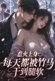 惹火上身：每天都被竹馬乾到腿軟封面