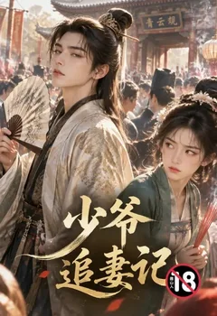 少爺追妻記封面