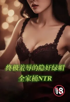 終極羞辱的隱奸綠帽全家桶NTR封面